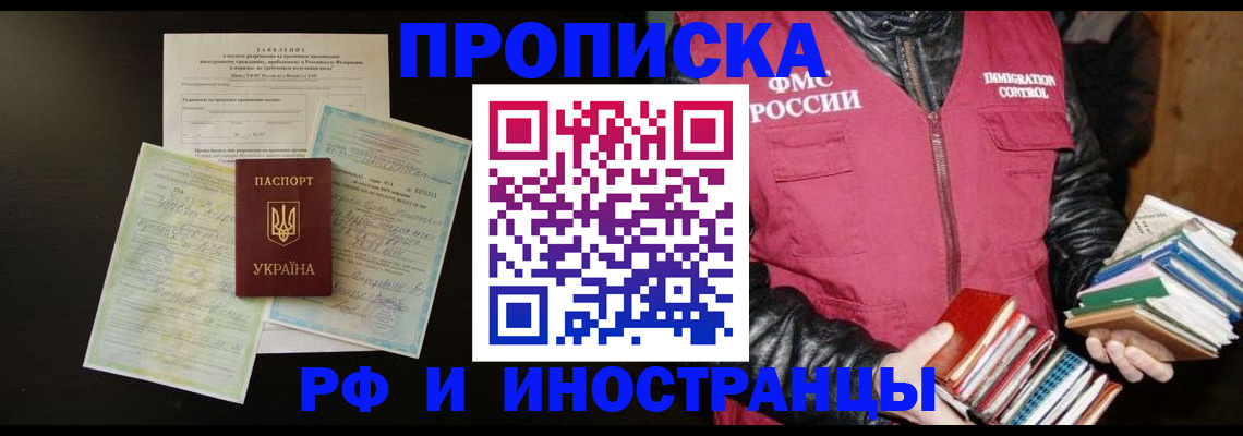 временная прописка в Мыски